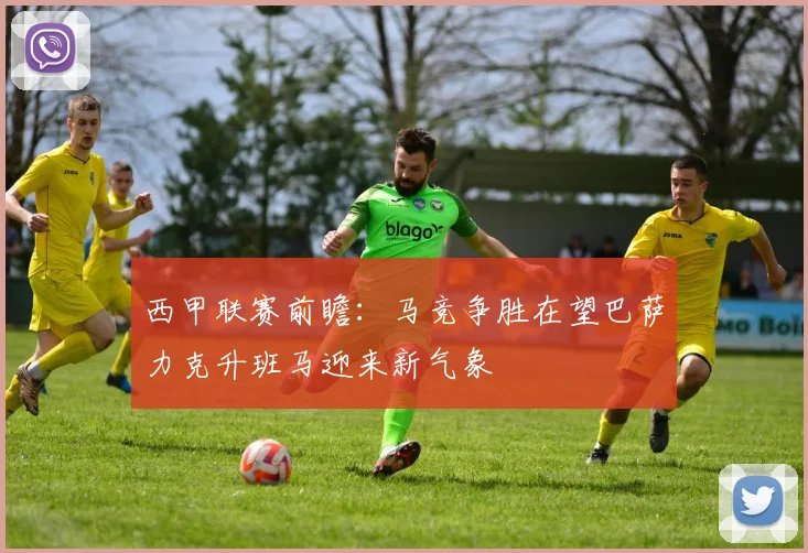 西甲联赛前瞻：马竞争胜在望巴萨力克升班马迎来新气象
