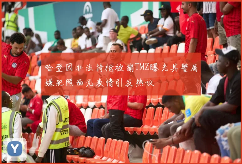 哈登因非法持枪被捕TMZ曝光其警局嫌犯照面无表情引发热议