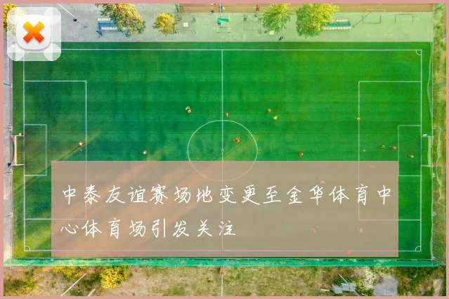 中泰友谊赛场地变更至金华体育中心体育场引发关注