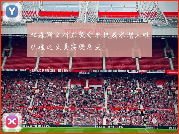 帕森斯分析东契奇单核战术湖人难以通过交易实现质变