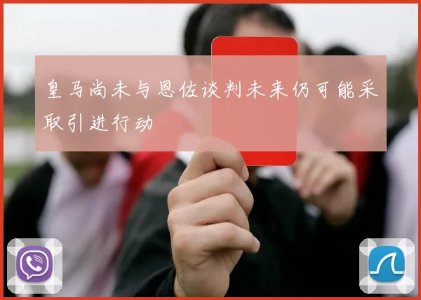 皇马尚未与恩佐谈判未来仍可能采取引进行动